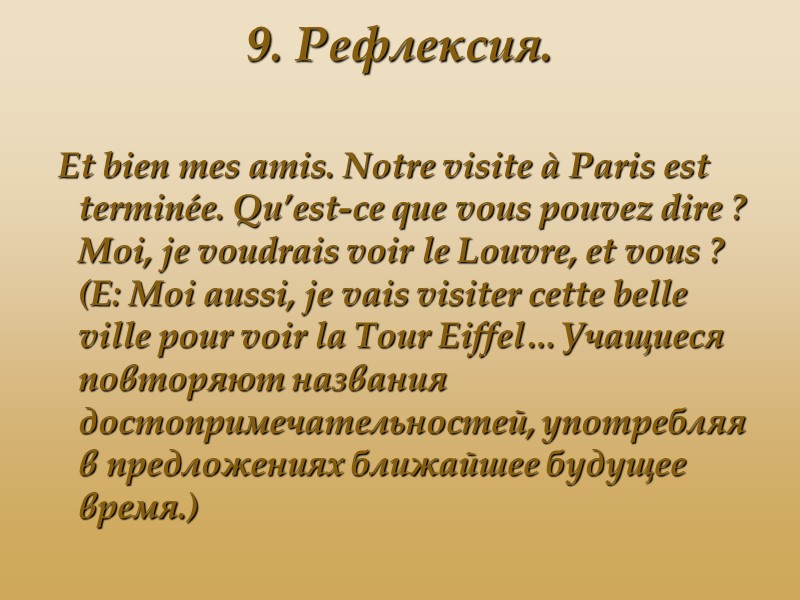 9. Рефлексия.   Et bien mes amis. Notre visite à Paris est terminéе.